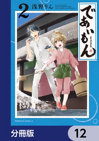 であいもん【分冊版】　12