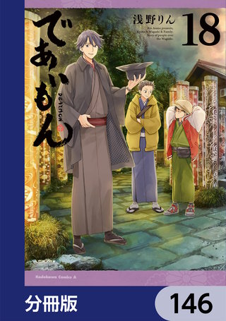 であいもん【分冊版】　146