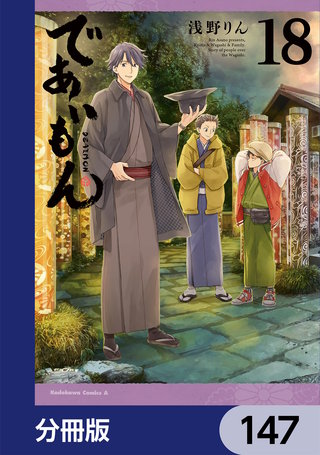 であいもん【分冊版】　147