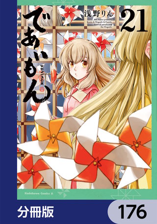 であいもん【分冊版】　176