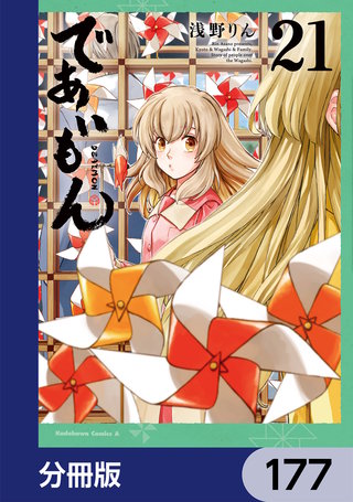 であいもん【分冊版】　177