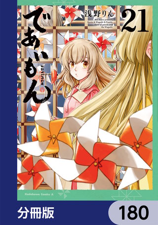 であいもん【分冊版】　180