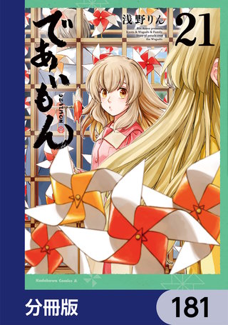 であいもん【分冊版】　181