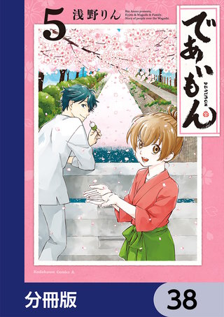 であいもん【分冊版】　38