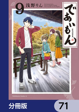 であいもん【分冊版】　71