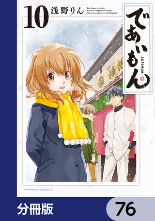 であいもん【分冊版】　76