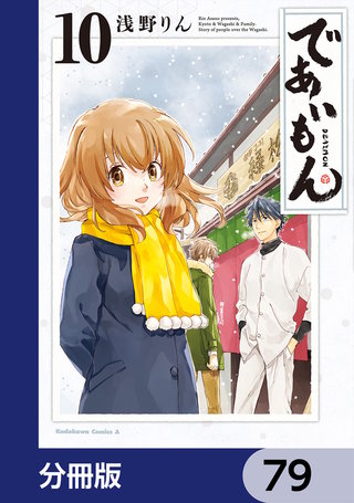 であいもん【分冊版】　79