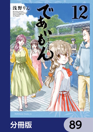 であいもん【分冊版】　89