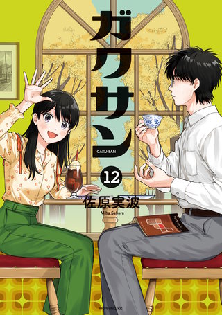 ガクサン(12)