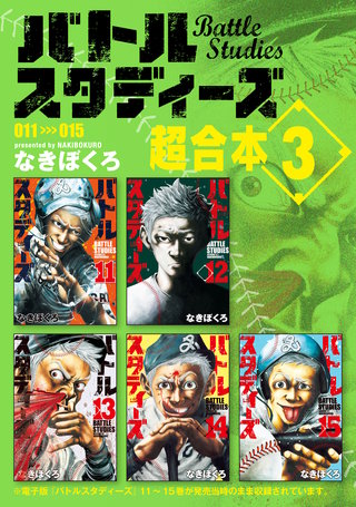 バトルスタディーズ 超合本版(3)