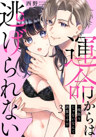 【ショコラブ】運命からは逃げられない ~一晩限りじゃないなんて誤算です!?~(3)