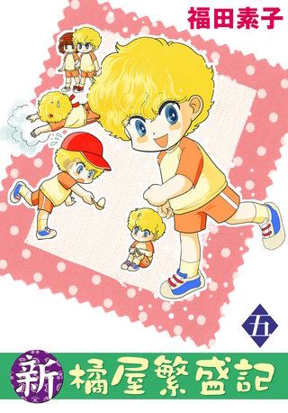 新・橘屋繁盛記(5)