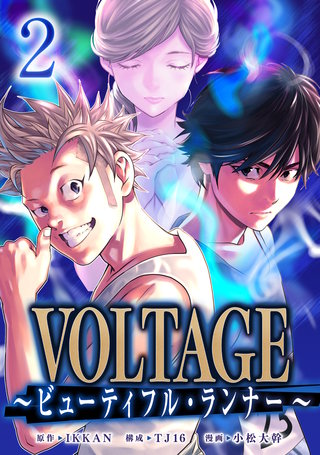 VOLTAGE～ビューティフル・ランナー～(2)