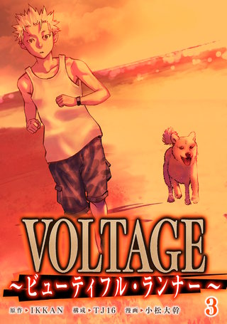 VOLTAGE～ビューティフル・ランナー～(3)