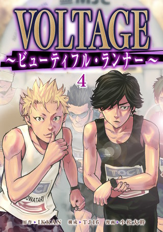 VOLTAGE～ビューティフル・ランナー～(4)