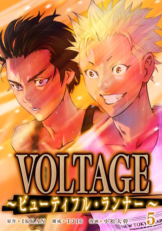 VOLTAGE～ビューティフル・ランナー～(5)