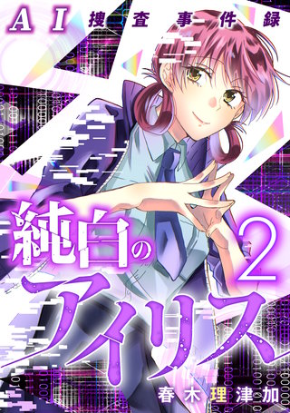 AI捜査事件録 純白のアイリス(2)