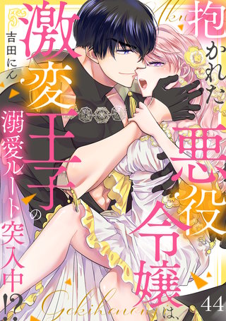 抱かれた悪役令嬢は、激変王子の溺愛ルートに突入中！？(44)