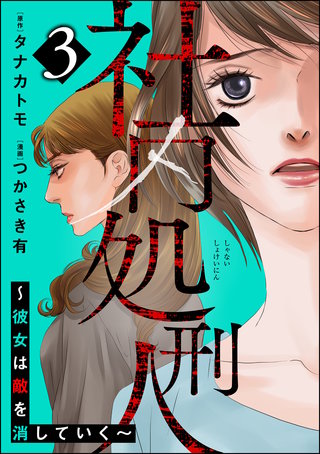 社内処刑人 ～彼女は敵を消していく～(3)