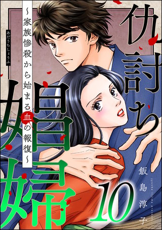 仇討ち娼婦 ～家族惨殺から始まる血の報復～(10)