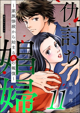 仇討ち娼婦 ～家族惨殺から始まる血の報復～(11)