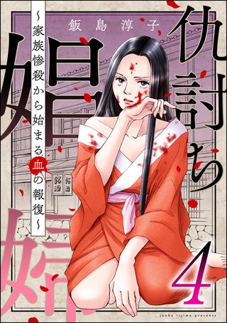 仇討ち娼婦 ～家族惨殺から始まる血の報復～(4)