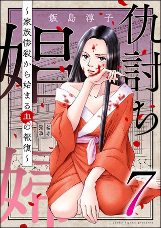 仇討ち娼婦 ～家族惨殺から始まる血の報復～(7)