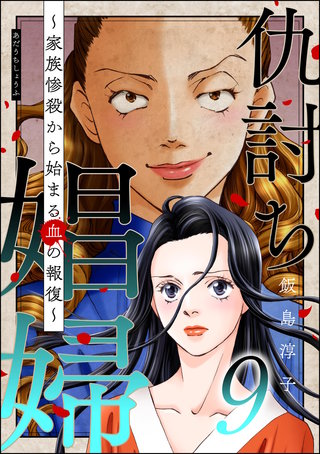 仇討ち娼婦 ~家族惨殺から始まる血の報復~(9)