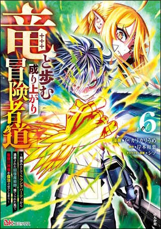 竜と歩む成り上がり冒険者道 ～用済みとしてSランクパーティから追放された回復魔術師、捨てられた先で最強の神竜を復活させてしまう～ コミック版(6)