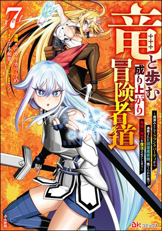 竜と歩む成り上がり冒険者道 ～用済みとしてSランクパーティから追放された回復魔術師、捨てられた先で最強の神竜を復活させてしまう～ コミック版(7)