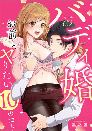 バディ婚 お前とヤりたい10のコト（分冊版）(9)