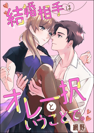 結婚相手はオレ一択ということで。(単話版)