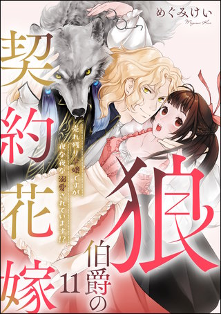 狼伯爵の契約花嫁 売れ残り令嬢ですが夜な夜な溺愛されています!?（分冊版）(11)