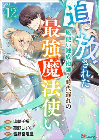追放された風使い錬成術師と時代遅れの最強魔法使い コミック版 （分冊版）(12)