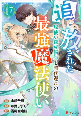 追放された風使い錬成術師と時代遅れの最強魔法使い コミック版 （分冊版）【第17話】