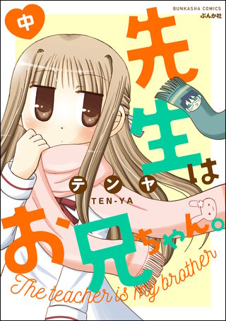 先生はお兄ちゃん。(中)