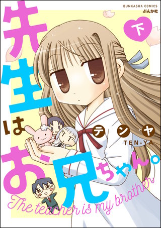 先生はお兄ちゃん。(下)