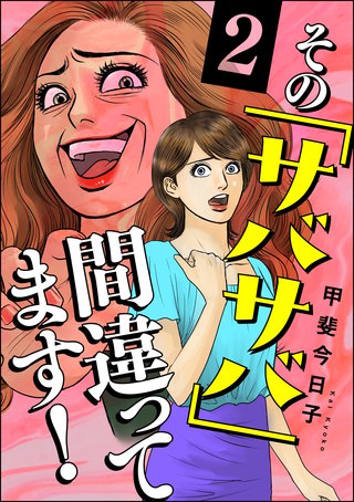 その「サバサバ」間違ってます！(2)
