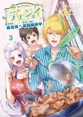 キッチンカー『デリ・ジョイ』―車窓から異世界へ美味いもの密輸販売中！―(3)