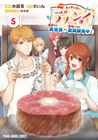 キッチンカー『デリ・ジョイ』―車窓から異世界へ美味いもの密輸販売中！―(5)
