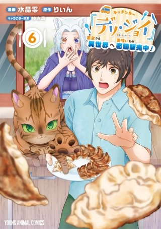 キッチンカー『デリ・ジョイ』―車窓から異世界へ美味いもの密輸販売中！―(6)