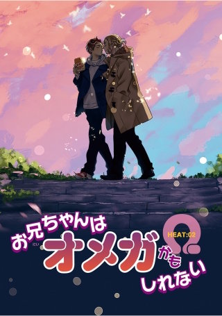 お兄ちゃんはオメガかもしれない 【雑誌掲載版】 HEAT:02