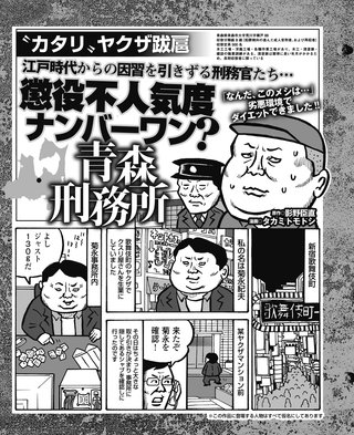 江戸時代からの因習を引きずる刑務官たち…懲役不人気度ナンバー1 青森刑務所の実態(1)