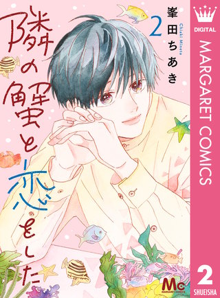 隣の蟹と恋をした(2)