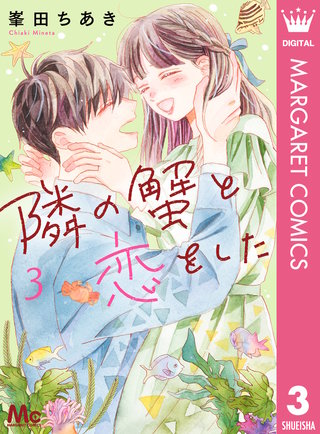 隣の蟹と恋をした(3)