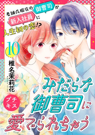 みだらな御曹司に愛でられちゃう プチキス(10)