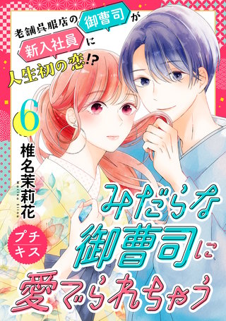 みだらな御曹司に愛でられちゃう プチキス(6)