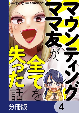 マウンティングママ友が、全てを失った話【分冊版】　4