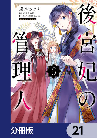 後宮妃の管理人【分冊版】　21