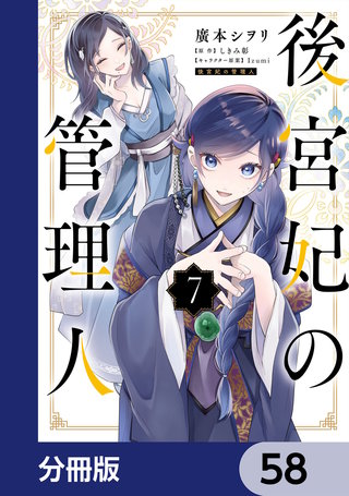 後宮妃の管理人【分冊版】　58